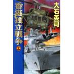 香港独立戦争(上) C・NOVELS/大石英司(著者)　