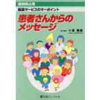 患者さんからのメッセージ 薬剤師必携 服薬サービスのキーポイント/小室徹雄(編者)　