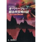 オーパーツと超古代文明の謎 人類のルーツに隠された異星人の刻印 にちぶん文庫/超古代研究会(編者)