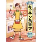 食べて元気 キッチン食事学 気になる症状・効くレシピ/上村泰子(著者)　