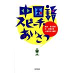 中国語スピーチ・あいさつ/許徳楠(著者),小島英夫(訳者),輿水優　