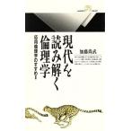 現代を読み解く倫理学(2) 応用倫理学のすすめ 丸善ライブラリー196/加藤尚武(著者)　
