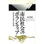 市民社会のボランティア 「ふれあい切符」の未来 丸善ライブラリー197/田中尚輝(著者)
