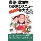 農薬・添加物 わが家のメニューは大丈夫 料理しながら落とせた！消せた！ 青春新書PLAY BOOKS/増尾清　