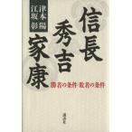 信長 秀吉 家康 勝者の条件敗者の条件/津本陽(著者),江坂彰(著者)　