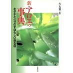 新・アロエの事典 キダチとベラのすばらしい効き目/山ノ内慎一(その他)　