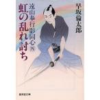遠山奉行影同心(四) 虹の乱れ討ち 廣済堂文庫547/早坂倫太郎(著者)　