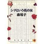 sina и название. женщина Shueisha Bunko / лес ..( автор )