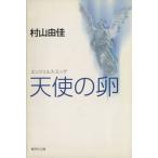 天使の卵 エンジェルス・エッグ 集英社文庫/村山由佳(著者)