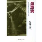  военно-морской флот душа ...... рисовое поле -слойный .. сырой . Ushioshobokojinshinsha NF библиотека / Yamamoto . один .( автор )