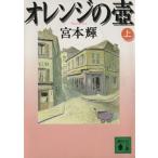  orange. .( сверху ).. фирма библиотека / Miyamoto Teru ( автор )