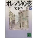  orange. .( внизу ).. фирма библиотека / Miyamoto Teru ( автор )