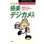 極楽デジカメ入門 機種選びのポイントからビジネス&趣味での活用テクまで PHPビジネスライブラリー/ユ　