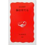 脳を育てる 岩波新書/高木貞敬(著者)　