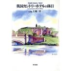英国カントリーホテルの休日/土屋守