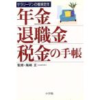 年金・退職金・税金の手帳 サラリーマンの極楽定年 早わかりガイド/尾崎正