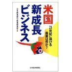 米国新成長ビジネス 21世紀に伸びる産業は何か？/日本興業銀行産業調査部(編者)