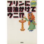 プリンに醤油かけてウニ!?/エイガアル(編者)　