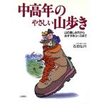 中高年のやさしい山歩き 山の楽しみ方からおすすめコースまで/石田弘行(著者)　