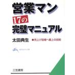 営業マン、17の完璧マニュアル 売上げ倍増へ最上の技術 知的生きかた文庫/太田典生(著者)