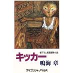 キッカー ケイブンシャノベルス/嶋海章(著者)
