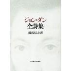  John * Dan все поэзия сборник / John Dan ( автор ), горячая вода . доверие .( перевод человек )
