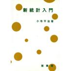 新統計入門/小寺平治(著者)　