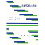 線形代数の基礎/茂木勇(著者),横手一郎(著者)