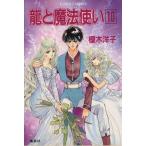 龍と魔法使い(10) コバルト文庫/榎木洋子(著者)