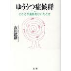 ゆううつ症候群 こころが風邪をひいたとき/吉川武彦(著者)　
