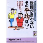 世間が言わないその平均は？ 知って安心？それともドッキリ？ 青春BEST文庫/おもしろデータランド(　