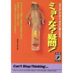 バカバカしいけど、やけに気になる ミョ〜な？疑問！ バカバカしいけど、やけに気になる 青春BEST文庫　