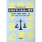 女性が学ぶ社会心理学/宗方比佐子(著者),佐野幸子(著者),金井篤子(著者),鈴木淳子　