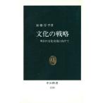 文化の戦略 明日の文化交流に向けて 中公新書/加藤淳平(著者)　