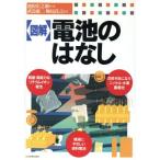 「図解」電池のはなし/池田宏之助(著者),武島源二(著者),梅尾良之(著者)