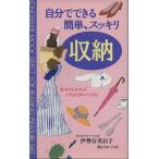 自分でできる簡単、スッキリ収納 基本がわかればたちまちきれいになる！ ムック・セレクト/伊勢谷美以子(　