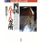 四国八十八カ所 弘法大師と歩く心の旅 学研グラフィックブックス11/藤田庄市　