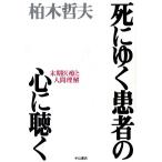 死にゆく患者の心に聴く 末期医療と人間理解/柏木哲夫(著者)