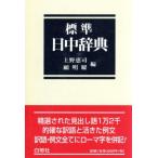 標準 日中辞典/上野恵司(編者),顧明燿(編者)