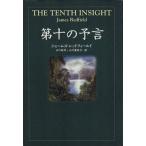第十の予言/ジェームズ・レッドフィールド(著者),山川紘矢(訳者),山川亜希子(訳者)