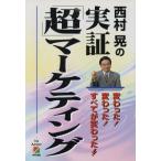 西村晃の実証「超」マーケティング 変わった！変わった！すべてが変わった!!/西村晃(著者)　