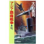 アジア覇権戦争(4) 二匹の昇龍 C・NOVELS/大石英司(著者)