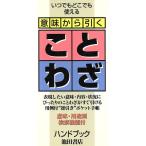 意味から引く ことわざハンドブック/国広功　