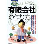 知りたいことがすぐわかる 有限会社の作り方 知りたいことがすぐわかる/新村貢一(著者)　
