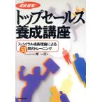 トップセールス養成講座 スパイラル成長理論による50問のトレーニング/岸一行(著者)