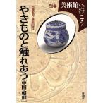 やきものと触れあう 中国・朝鮮(中国・朝鮮) 美術館へ行こう/弓場紀知(その他),長谷川祥