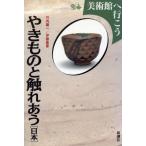 やきものと触れあう 日本(日本) 美術館へ行こう/竹内順一(その他),伊藤嘉章(その他)