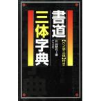 書道三体字典 「ペン字三体」付き/片山耕花
