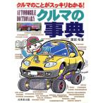 クルマの事典 クルマのことがスッキリわかる！/園部裕(著者)