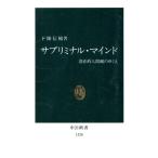 サブリミナル・マインド 潜在的人間観のゆくえ 中公新書/下条信輔(著者)
